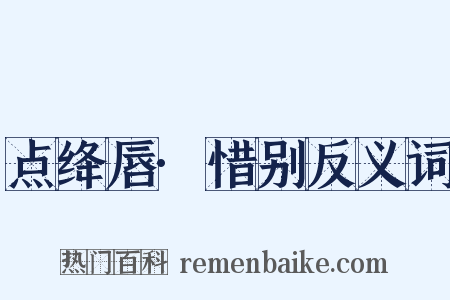 点绛唇·惜别反义词是什么意思的图片